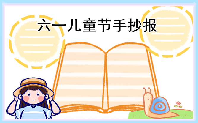 1619142664803698.jpg 儿童节简单的手抄报图片内容少