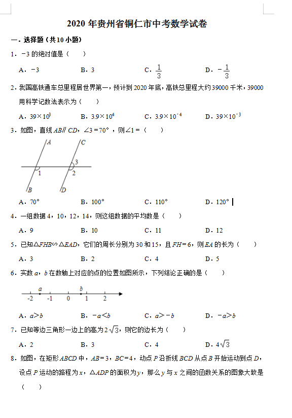 2020年贵州铜仁中考数学真题