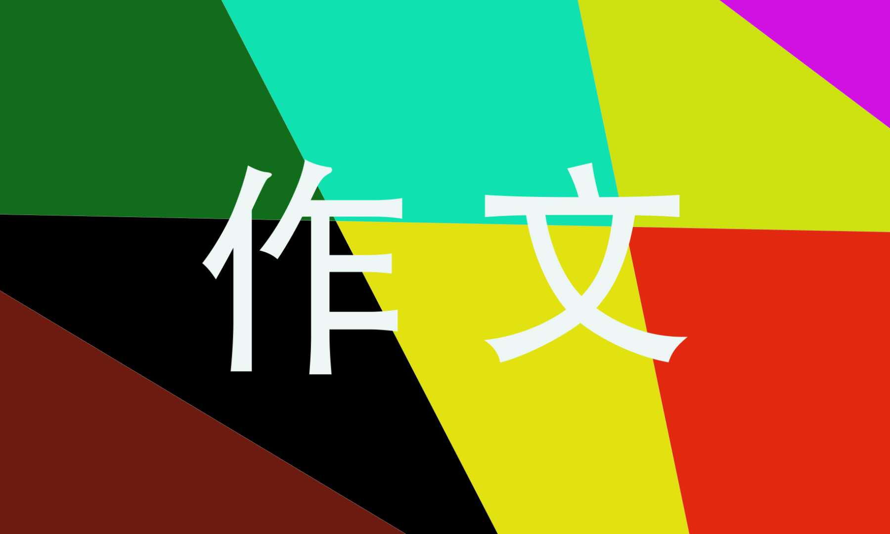2021五四青年节作文600字五篇_青年节高二作文600字