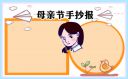 2022母亲节快乐手抄报