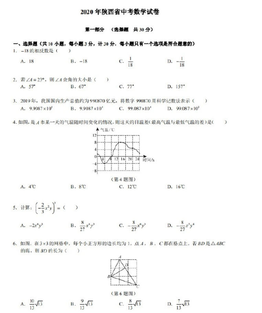 2020年陕西西安中考数学真题