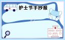 512护士节海报背景简单漂亮手抄报图片