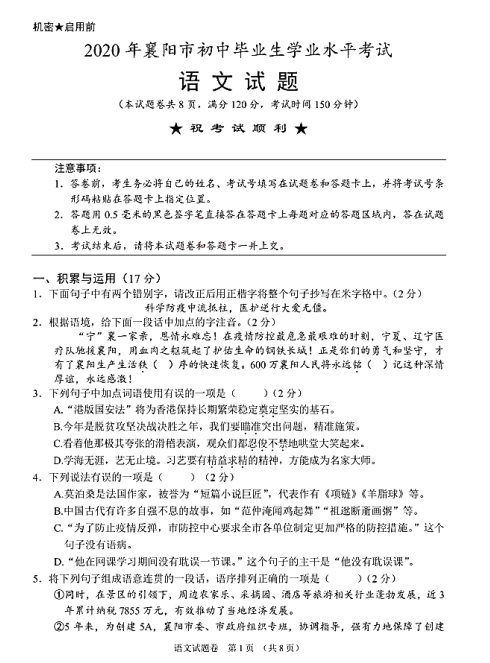 2020年湖北襄樊中考语文真题