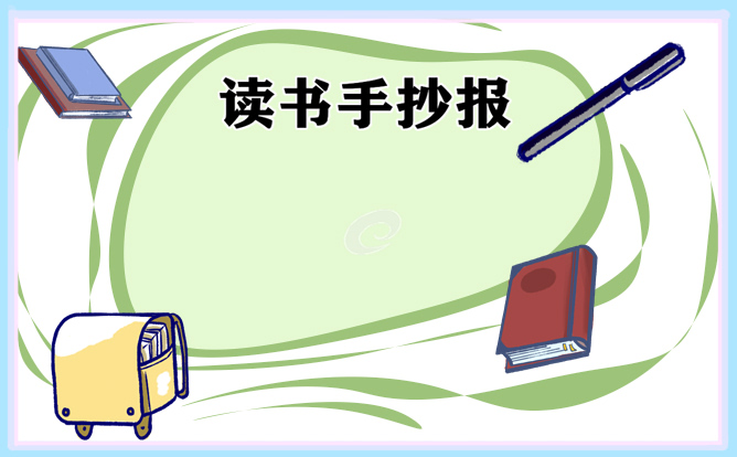 1621232392229223.jpg 读书真让我着迷手抄报2021