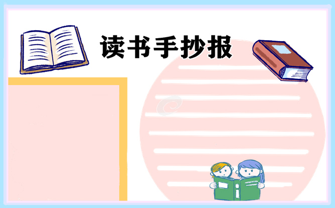 1621232392270684.jpg 读书真让我着迷手抄报2021