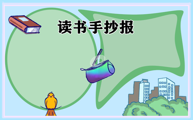 1621232392564564.jpg 读书真让我着迷手抄报2021