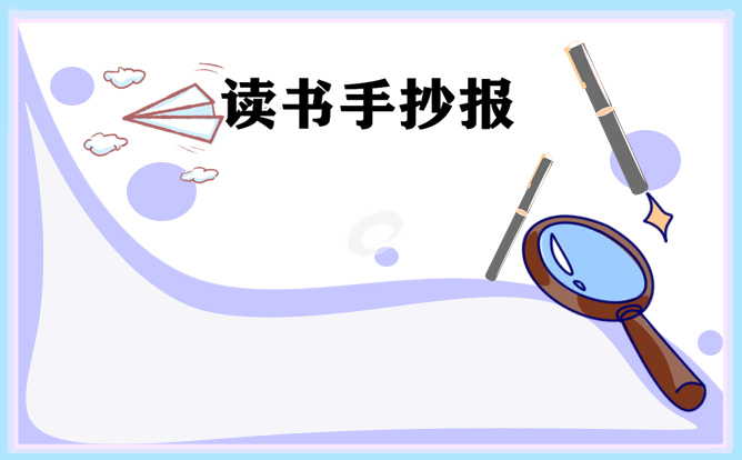 1621232392589071.jpg 读书真让我着迷手抄报2021