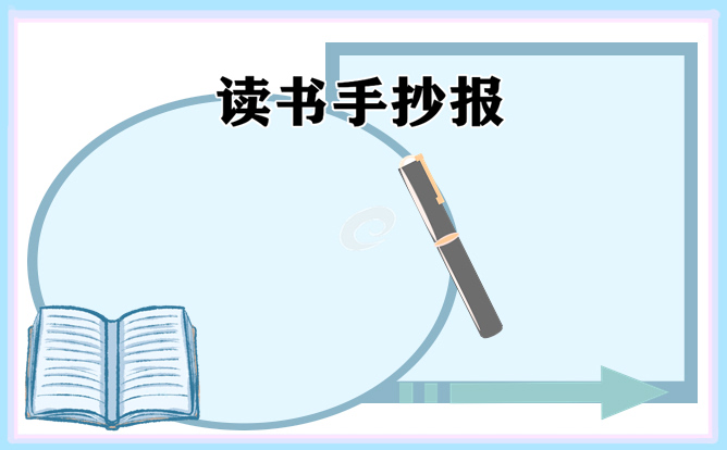 1621232392780769.jpg 读书真让我着迷手抄报2021