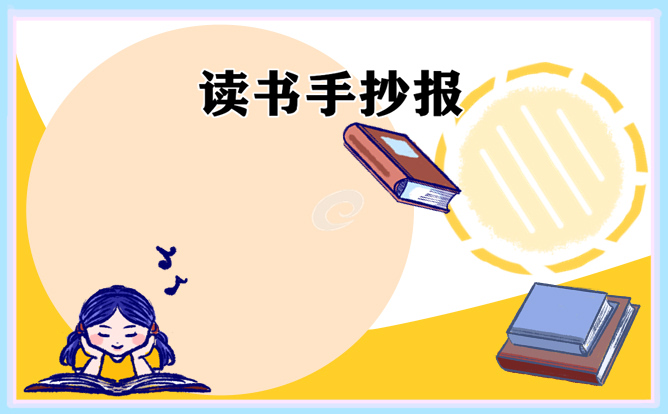 1621233658530454.jpg 小学生优秀读书手抄报一等奖