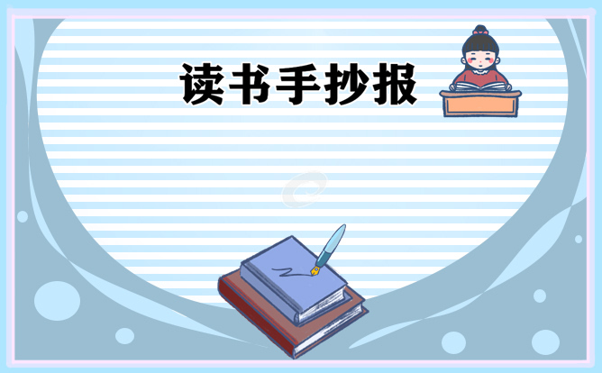 1621233658571342.jpg 小学生优秀读书手抄报一等奖