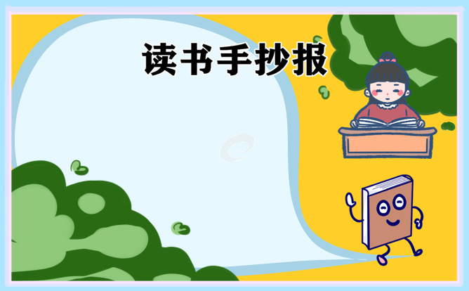 1621233658874467.jpg 小学生优秀读书手抄报一等奖
