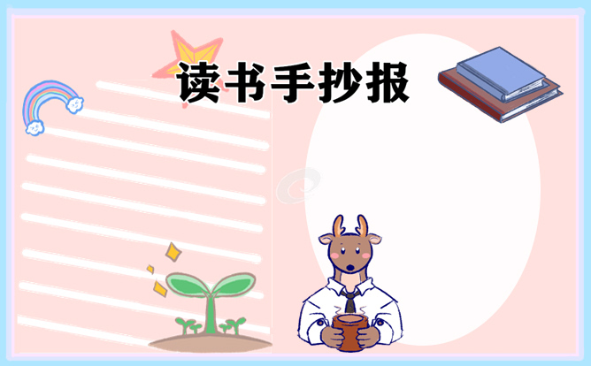 1621233658953488.jpg 小学生优秀读书手抄报一等奖