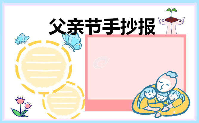 2021小学生父亲节手抄报好画字少