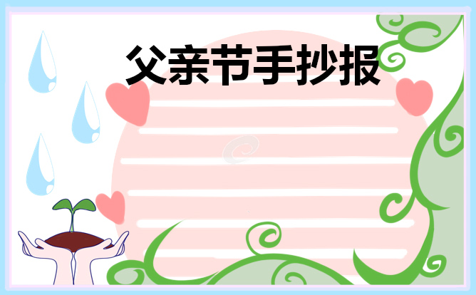 感恩父亲节小学生手抄报2021
