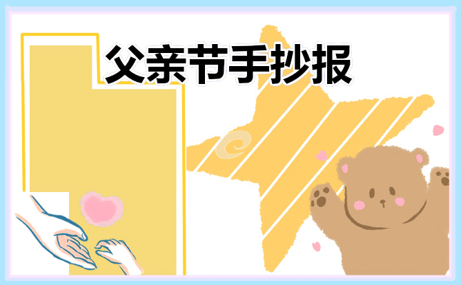 感恩父亲节小学生手抄报2021