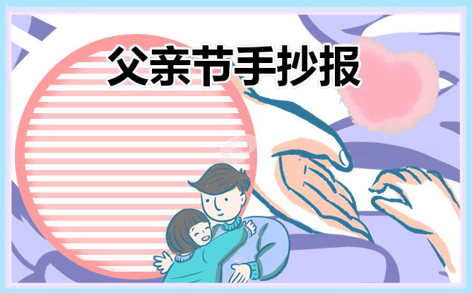 感恩父亲节小学生手抄报2021