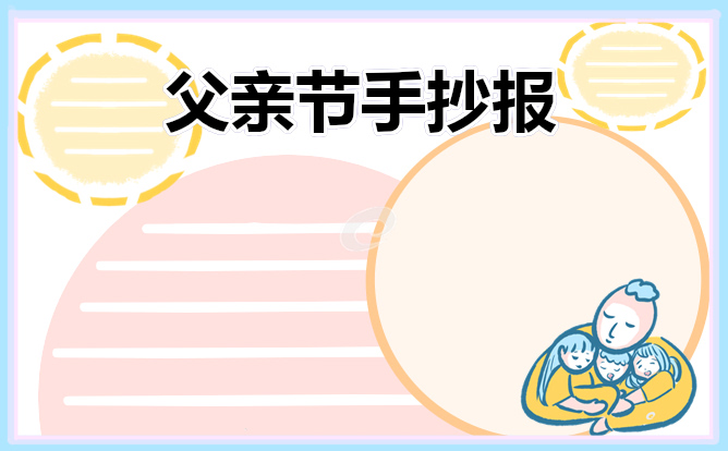 感恩父亲节小学生手抄报2021