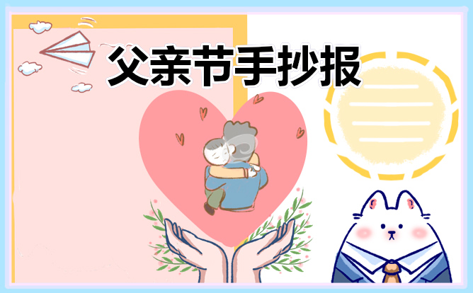 感恩父亲节小学生手抄报2021