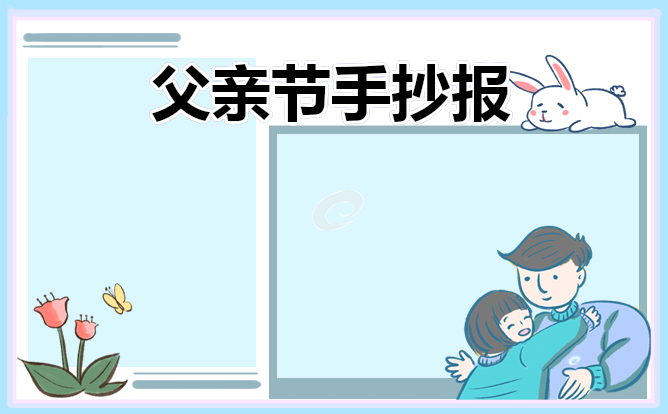 感恩父亲节小学生手抄报2021
