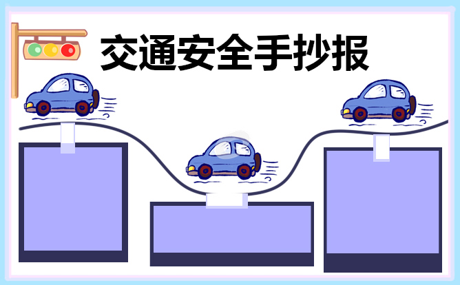 交通安全手抄报简单漂亮2022精选