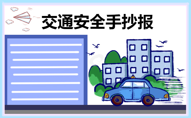 交通安全手抄报简单漂亮2022精选