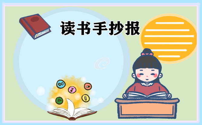 读书伴我行主题优秀小学生手抄报