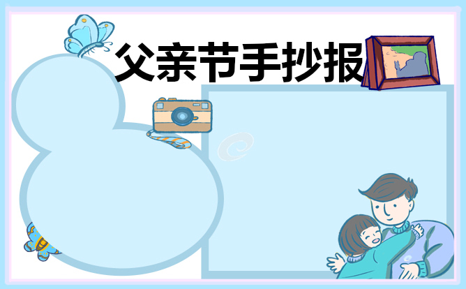 1621580924122462.jpg 父亲节手抄报简笔画