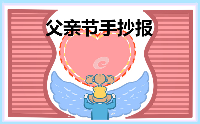 1621580924376253.jpg 父亲节手抄报简笔画