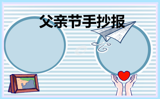 1621580924947617.jpg 父亲节手抄报简笔画