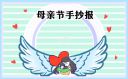 2023庆祝母亲节手抄报图片内容