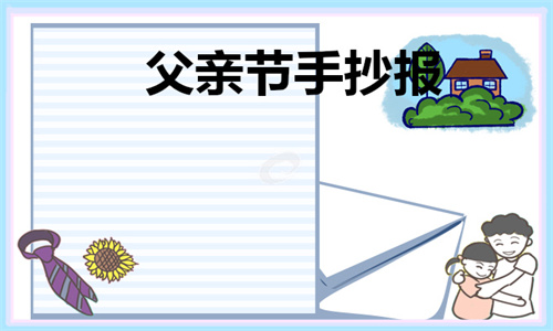 父亲节手抄报大全漂亮