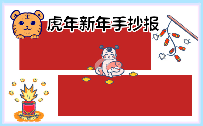 二年级虎年手抄报春节优质边框图片（8张）