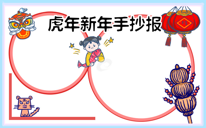 二年级虎年手抄报春节优质边框图片（8张）