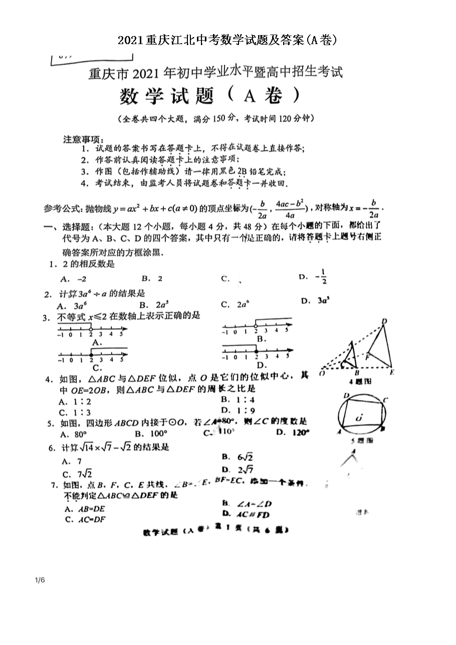 2022重庆中考数学试题(A卷)