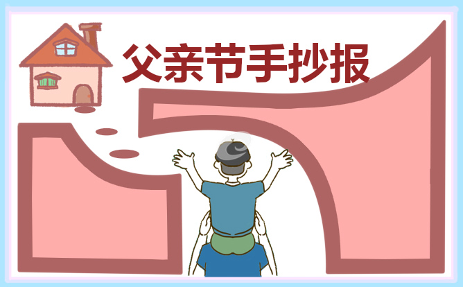 1623922276269644.jpg 父亲节手抄报第一名2021