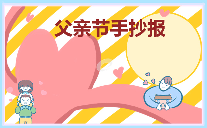 1623922276320189.jpg 父亲节手抄报第一名2021