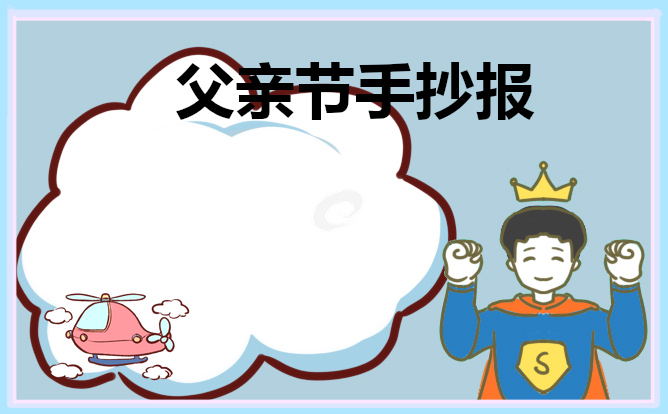 1623922276612493.jpg 父亲节手抄报第一名2021