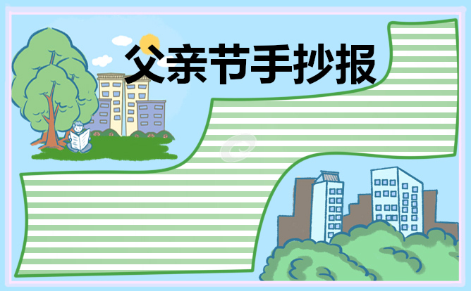 1623922276858563.jpg 父亲节手抄报第一名2021