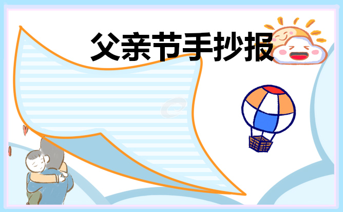 1623922276892620.jpg 父亲节手抄报第一名2021