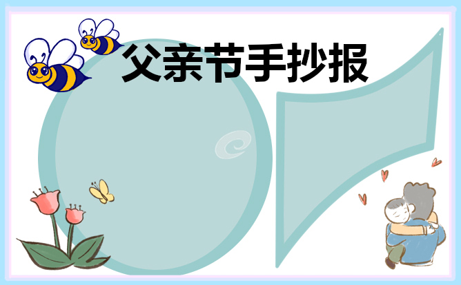 1623922276970938.jpg 父亲节手抄报第一名2021