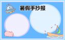 2021暑假快乐手抄报精美图片