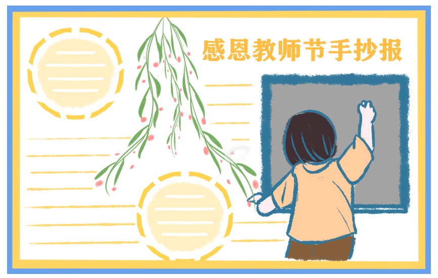 小学五年级2022年教师节手抄报画画