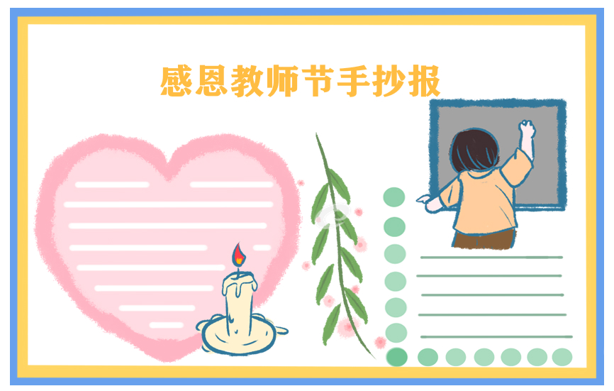 2021教师节精美字少手抄报图片