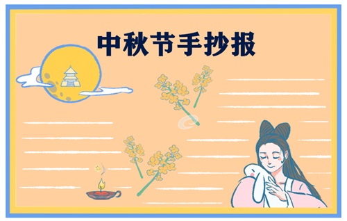 中秋节手抄报简单图片一等奖