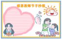 庆祝2021教师节三年级手抄报绘画