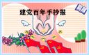 2021建党100周年手抄报一等奖