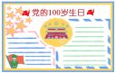 庆祝中国建党100周年手抄报2021