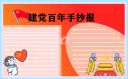 2021建党100周年小学生手抄报一等奖