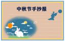 中秋节手抄报漂亮好画2021