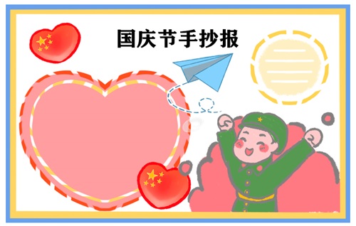 小学生庆祝国庆节手抄报图片